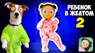 Ребенок в жёлтом 2 (Адская Малышка) ► The Baby in Yellow 2 Babylirious