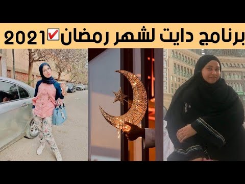 رجيم هنادي البدر الرمضاني وتعرفي على تجربتي باستخدام رجيم مي الجديد وتعليماته