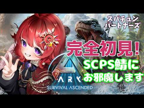 【 #ARK 】危険生物デー！火を噴く相棒と生き残りたい ▼３【 #日輪あさひ / #SCPS 】
