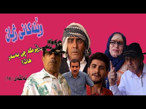 وي نةكاني زيان