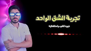 مكونات الكون |8| الضوء | الحيود والاستقطاب |  تجربة الشق الواحد