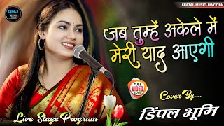 जब तुम्हें अकेले में || Tum To Thehre Pardesi || Dimple Bhumi Ki Gazal || Jab Tumhen Akele Mein 🌹