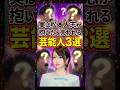 実は松本人志が抱いたと言われる芸能人3選　#松本人志　#ダウンタウン　#あのちゃん　#芸人　#雑学