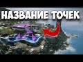 Название точек - ПОБЕРЕЖЬЕ | RAINBOW SIX SIEGE