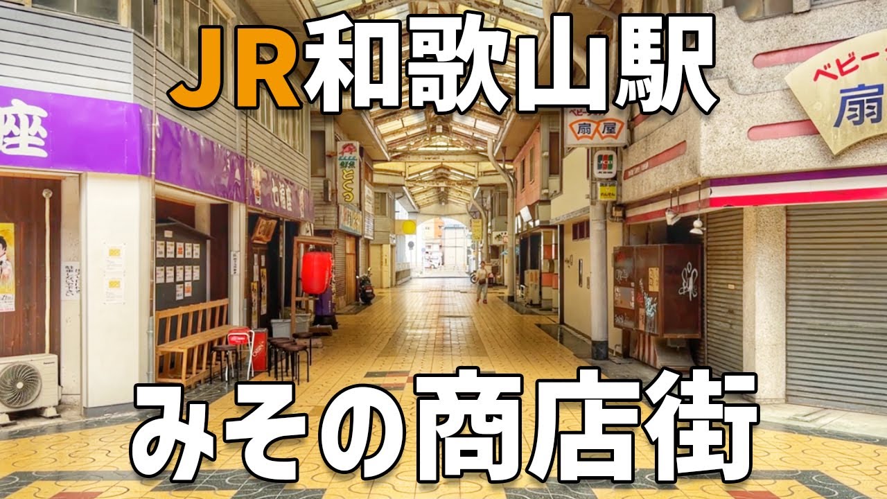 JR和歌山駅から徒歩1分 昭和レトロな商店街 /【みその商店街】を散策