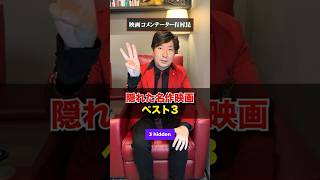 hidden masterpiece movie 【Japanese film critic】