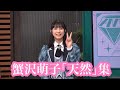 【ポンコツ?】蟹沢萌子天然なシーンまとめ の動画、YouTube動画。