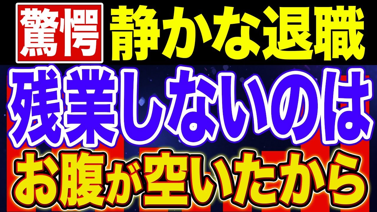 【静かな退職】40代50代も多い！昇進も残業も望まない新しい働き方【NISA・貯金・節約・セミリタイア・FIRE】