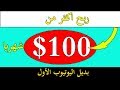 الربح من الانترنت مجانا أكثر من 100 دولار شهريا بديل اليوتيوب بدون شروط