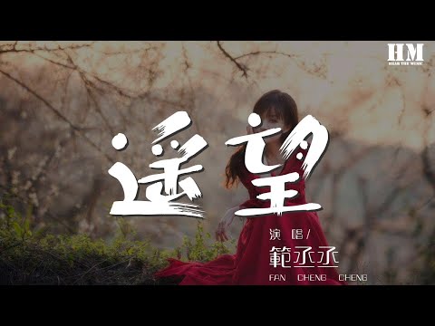 範丞丞 - 遙望『春秋易老人難忘 一夢浮沉花又香』【動態歌詞Lyrics】