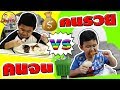 หนังสั้นเด็ก☺คนรวย VS คนจน | Rich man vs poor man