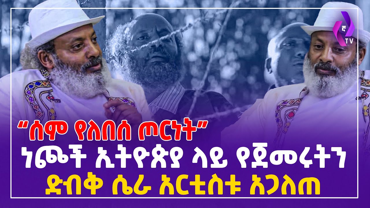 ''ሰም የለበሰ ጦርነት'' ነጮች ኢትዮጵያ ላይ የጀመሩትን ድብቅ ሴራ አርቲስቱ አጋለጠ! Adaye Dreama