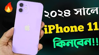 iPhone 11 Review ২০২৪ সালে কেনা ঠিক হবে?Price in Bangladesh
