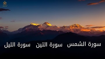سورة الشمس - سورة الليل - سورة التين | مكررة 7 مرات للراحة النفسية والطمأنينة