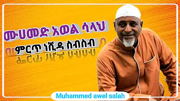 muhammed awel salah || 2017 collection  #ሙሀመድ_አዎል  #neshida #bilal