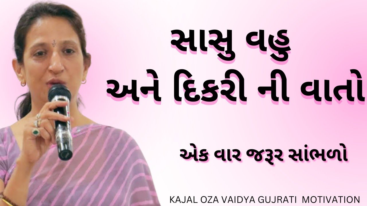 સાસુ વહુ દીકરી | કાજલ ઓઝા વૈધ |kaajal Oza Vaidya latest motivational speech gujarati-2024#motivation