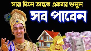 স্বয়ং শ্রীকৃষ্ণ বলেছেন সারাদিনে অন্তত একবার শুনুন | সব পাবেন | Jay Shri Krishnaa