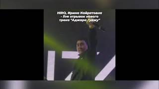 ИРИНА КАЙРАТОВНА - ADJARE GUDJU (LIVE)  #иринакайратовна #hiro #adjaregudju #аджарагуджу #казахстан