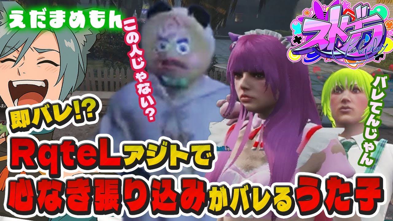 【即バレ】RqteLで心なき捜査がバレるうた子。見るまめもん　　ストグラ　#ストグラ #こはならみ #亀山HERO　#RqteL　#御薬キメ太郎 　#えだまめもん　#ストグラGBC 　#広場うた子