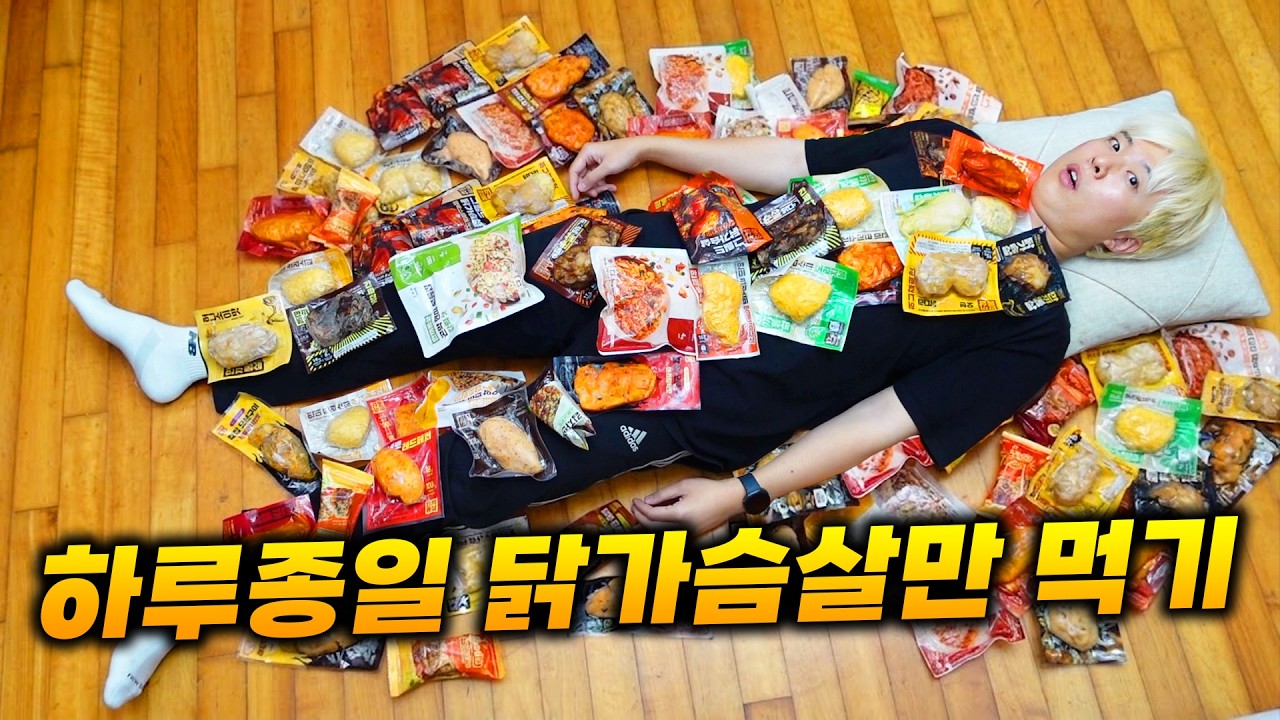 아침,점심,저녁..간식까지!! 전부 닭가슴살로만 챙겨 먹기 ㅋㅋ
