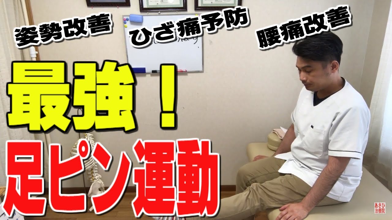 足ピン運動で姿勢改善 ひざ痛 腰痛予防が出来ちゃいます Youtube
