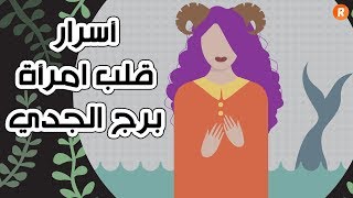 أسرار قلب امرأة برج الجدي ♑ وخفايا الحب لديها😉