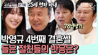 [#밥친구] 영원한 미달이 아빠 박영규! 4번째 결혼부터 하나뿐인 아들을 떠나보낸 속 깊은 이야기까지! #박영규 | 4인용식탁 27 회