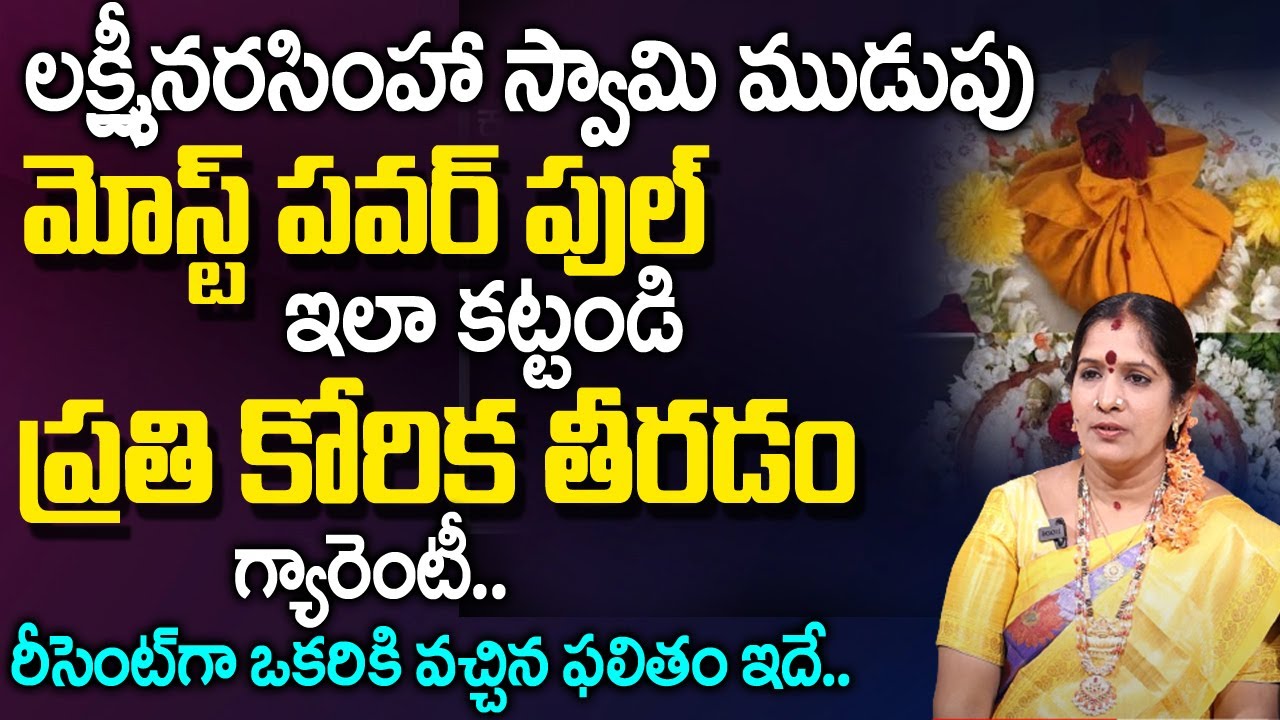 ల‌క్ష్మీన‌ర‌సింహ‌స్వామి ముడుపు ఇలా క‌డితే...| Lakshmi Narasimha Swamy Mudupu | Smt.Bhanu Koteswari