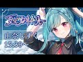 【#夏空歌枠リレー】夏を彩る素敵なお歌をあなたに...🌤️【山奈しずく/ユニプロ】