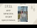 Сильное Дуа Для Красоты Девушек💯 Очень Всё Рекомендуют. Появления Нура на Лице.