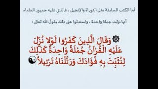 وَقَالَ الَّذِينَ كَفَرُوا لَوْلَا نُزِّلَ عَلَيْهِ الْقُرْآنُ جُمْلَةً وَاحِدَةً 32