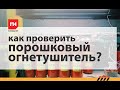 Как самостоятельно проверить порошковый огнетушитель