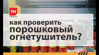 Как самостоятельно проверить порошковый огнетушитель