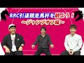 RRC引退競走馬杯ファイナルを振り返る!~ジャンプオフ編~