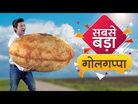 सबसे बड़ा गोलगप्पा / पानी पूरी  World's Biggest Waterball | Hindi Comedy | Pakau TV Channel