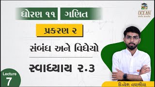 std 11 maths ch 2 | std 11 maths chapter 2 swadhyay 2.3 | સ્વાધ્યાય 2.3 | gujarat board | dhoran 11