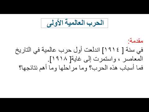 ملخص الحرب العالمية الاولى بالولوفية