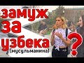 ОПРОС: Замуж за УЗБЕКА