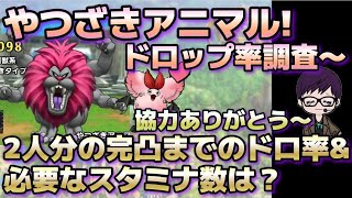 【ドラクエタクト】やつざきアニマルドロップ率調査！2名分の完凸までのデータです！！ご協力ありがとうございます。