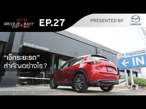 DRIVE IT EASY "สนุกขับ สนุกรู้" by Mazda ตอน ความสำคัญของการนำรถเข้าเช็กระยะ - DRIVE IT EASY "สนุกขับ สนุกรู้" by Mazda ตอน ความสำคัญของการนำรถเข้าเช็กระยะ