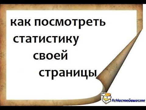 как посмотреть статистику своей страницы в ВК