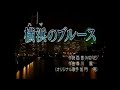 5dzカは 横浜ハマのブルース・加門亮 cover