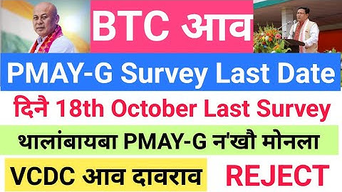 दिनै BTC आव PMAY-G सरखारि न
