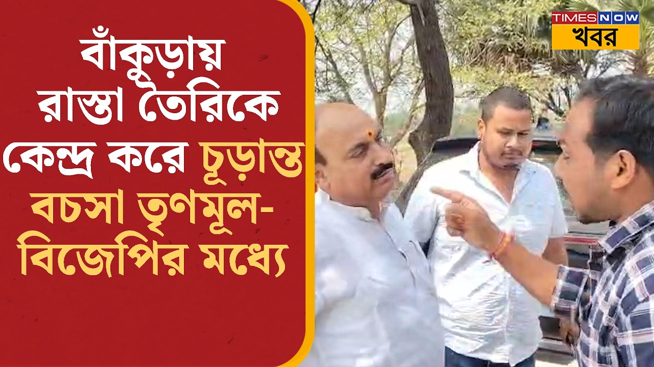 Bankura News: গ্রামের কংক্রিটের রাস্তা তৈরিকে কেন্দ্র করে চূড়ান্ত উত্তেজনা TMC-BJP- র মধ্যে|Politics