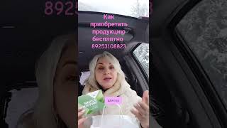 Как приобрести продукцию Сибирское Здоровье #shortvideo #бадыдляздоровья #онлайнбизнес