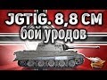 8,8 cm Pak 43 Jagdtiger - Бой уродов - Это надо видеть