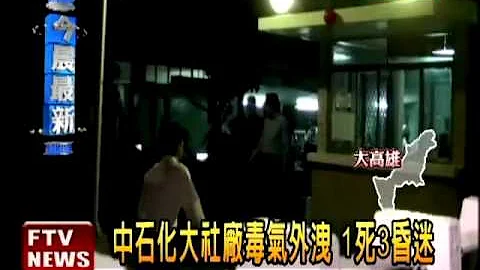 中石化大社廠毒外洩 1死3傷－民視新聞 - 天天要聞
