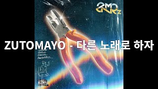 Download lagu 계속 한밤중이면 좋을 텐데. 즛토마요(ZUTOMAYO) 다른 노래로 하자 『違う曲にしよ』 Flow different [가사/한글 자막/해석]