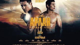 Арлан. Решающий раунд | Премьера | 2025