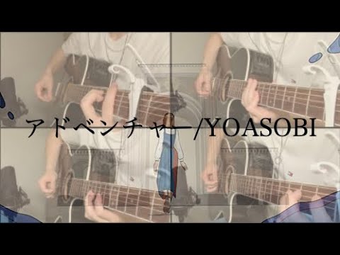 【多重録音】アドベンチャー/YOASOBI (Adventure Guitar Cover)【ギター】